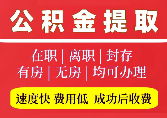 保靖国管公积金代提